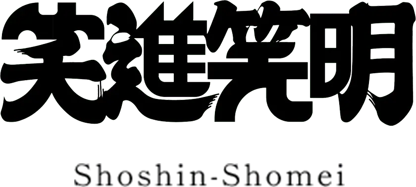 笑進笑明 ロゴ